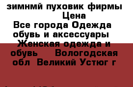 зимнмй пуховик фирмы bershka 44/46 › Цена ­ 2 000 - Все города Одежда, обувь и аксессуары » Женская одежда и обувь   . Вологодская обл.,Великий Устюг г.